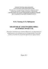 book Квантовая электродинамика (основные процессы)