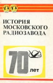 book История Московского радиозавода