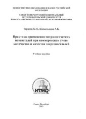 book Практика применения метрологических показателей при коммерческом учете количества и качества энергоносителей