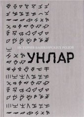 book История башкирских родов. Унлар. Том 4