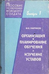 book Пособие по обучению молодого солдата. Выпуск 1