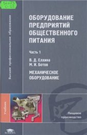 book Оборудование предприятий общественного питания Часть 1: Механическое оборудование