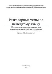 book Разговорные темы по немецкому языку