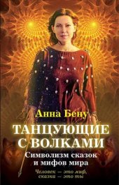 book Танцующие с волками. Символизм сказок и мифов мира