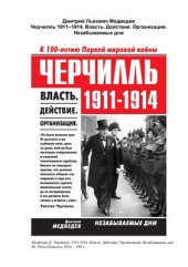 book Черчилль. 1911-1914. Власть. Действие. Организация. Незабываемые дни