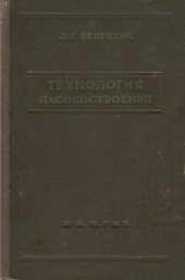 book Технология насосостроения