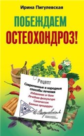 book Побеждаем остеохондроз