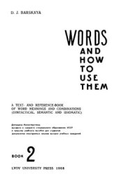 book Words and How to Use Them (Английские слова и их употребление) Book 2