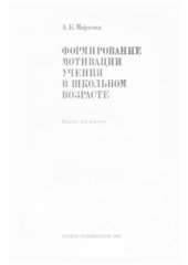 book Формирование мотивации учения в школьном возрасте