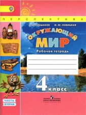 book Окружающий мир. Рабочая тетрадь. 4 класс. Часть 2
