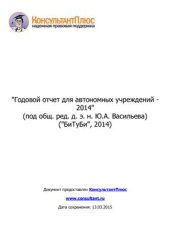 book Годовой отчет для автономных учреждений - 2014