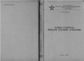 book Основы устройства прицелов наземной артиллерии