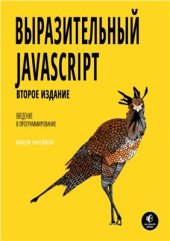 book Выразительный Javascript: Введение в программирование