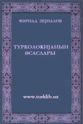 book Түрколоҝиjанын әсаслары /Основы тюркологии