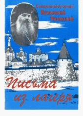 book Письма из лагеря