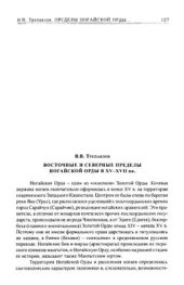 book Восточные и северные пределы Ногайской Орды в ХѴ-ХѴІІ вв