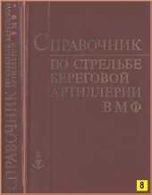 book Справочник по стрельбе береговой артиллерии ВМФ