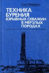 book Техника бурения взрывных скважин в мёрзлых породах