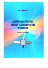 book Балансовые расчеты химико-технологических процессов