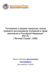 book Соглашения о разделе продукции: анализ правового регулирования отношений в сфере реализации в Российской Федерации