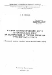 book Влияние ширины проезжей части автомобильных дорог на безопасность и режимы движения транспортных средств. (Назначение ширины проезжей части автомобильных дорог)