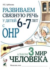 book Развиваем связную речь у детей 6-7 лет с ОНР. Альбом 3. Мир человека