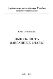 book Выпуклость. Избранные главы