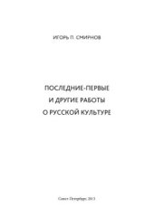 book Последние-первые и другие работы о русской культуре