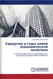 book Удмуртия в годы новой экономической политики: торгово-промышленное развитие и социокультурный облик рабочих