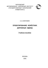 book Проектирование нежёстких дорожных одежд