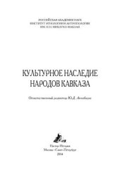 book Культурное наследие народов Кавказа