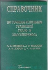 book Справочник по точным решениям уравнений тепло - и массопереноса