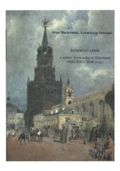 book Комментарий к книге Астольфа де Кюстина Россия в 1839 году (дополнительный том)