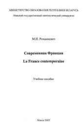 book La France contemporaine. Современная Франция