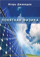 book Понятная физика