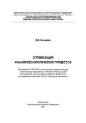 book Оптимизация химико-технологических процессов