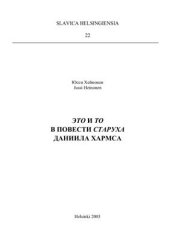 book Это и то в повести Старуха Даниила Хармса