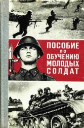 book Пособие по обучению молодых солдат