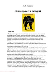 book Книга примет и суеверий