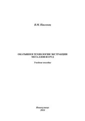 book Окатыши в технологии экстракции металлов из руд