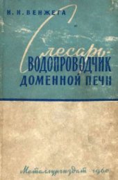 book Слесарь-водопроводчик доменной печи