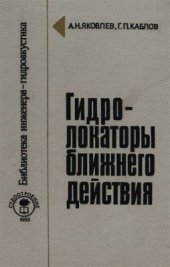 book Гидролокаторы ближнего действия