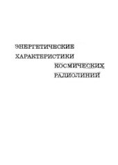 book Энергетические характеристики космических радиолиний