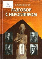 book Разговор с иероглифом