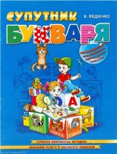 book Супутник букваря