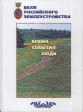 book Вехи российского землеустройства: Время, события, люди