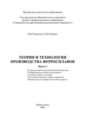 book Теория и технология производства ферросплавов. Часть 1