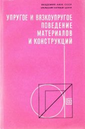 book Упругое и вязкоупругое поведение материалов и конструкций