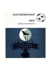 book Заколдованный звук