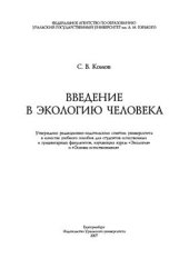 book Введение в экологию человека